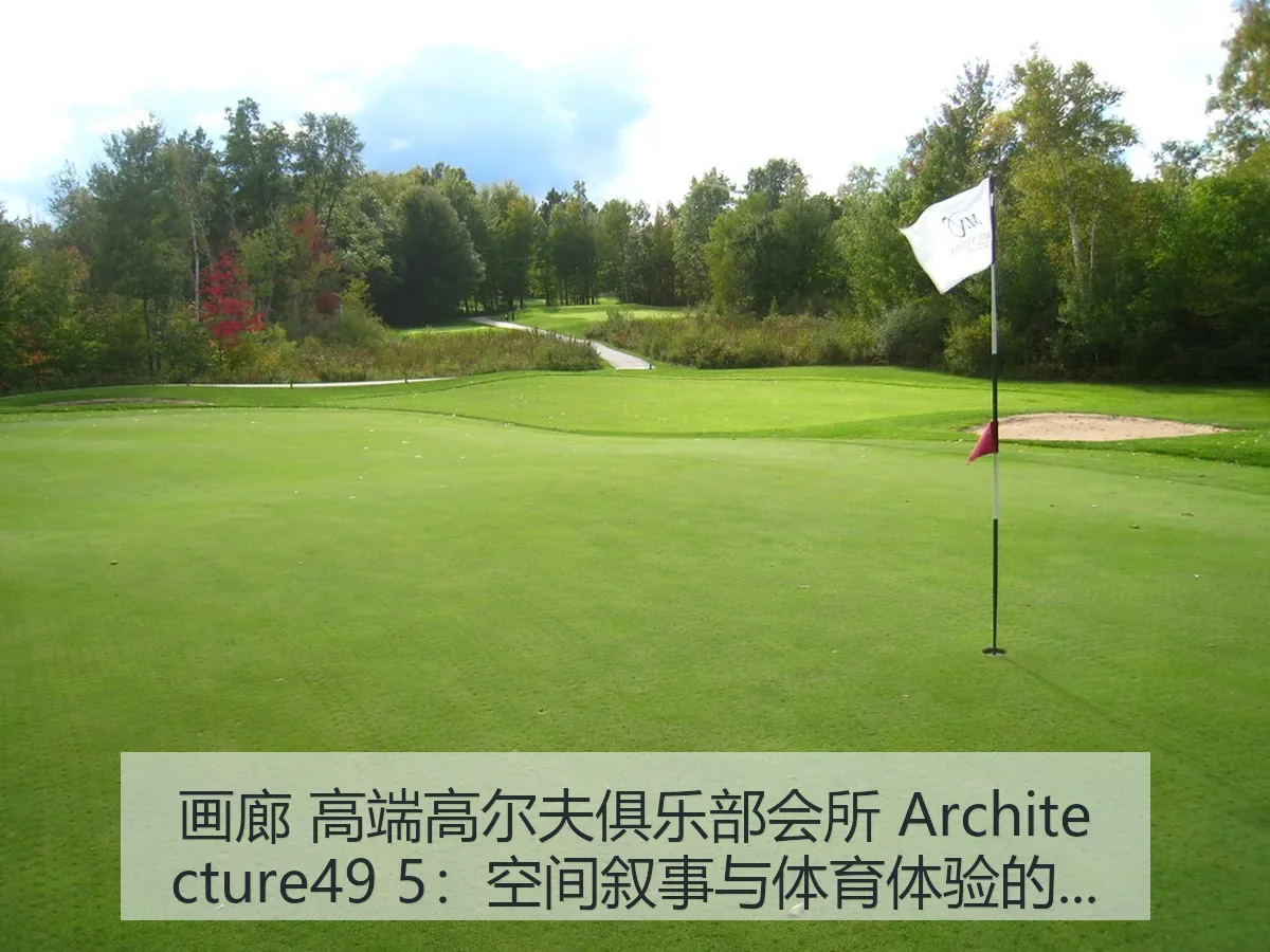 画廊 高端高尔夫俱乐部会所 itecture49 5:空间叙事与体育体验的融合