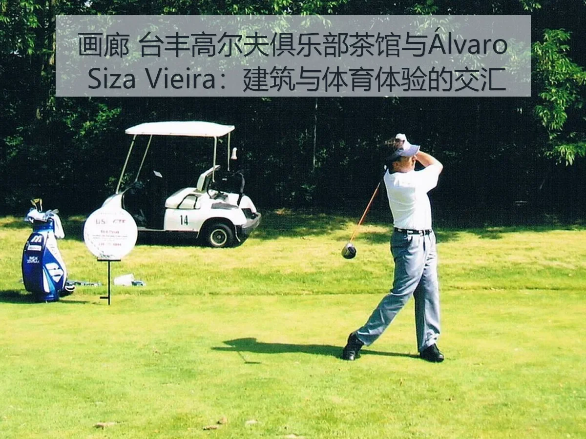 画廊 台丰高尔夫俱乐部茶馆与Álvaro Siza Vieira:建筑与体育体验的交汇